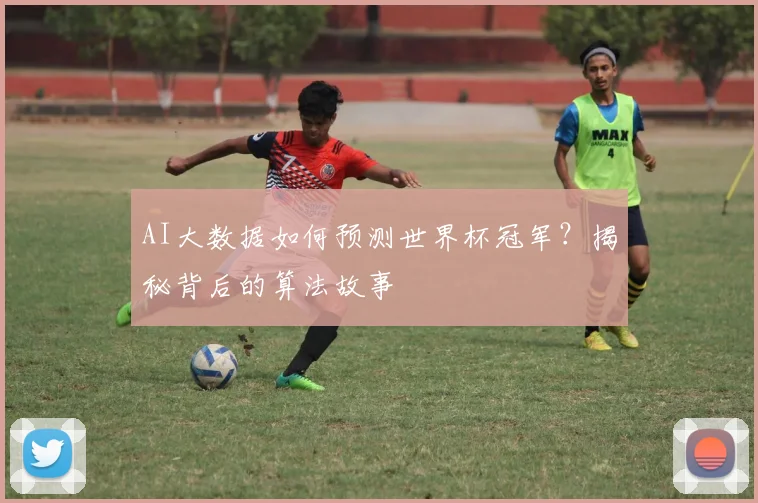 AI大数据如何预测世界杯冠军?揭秘背后的算法故事