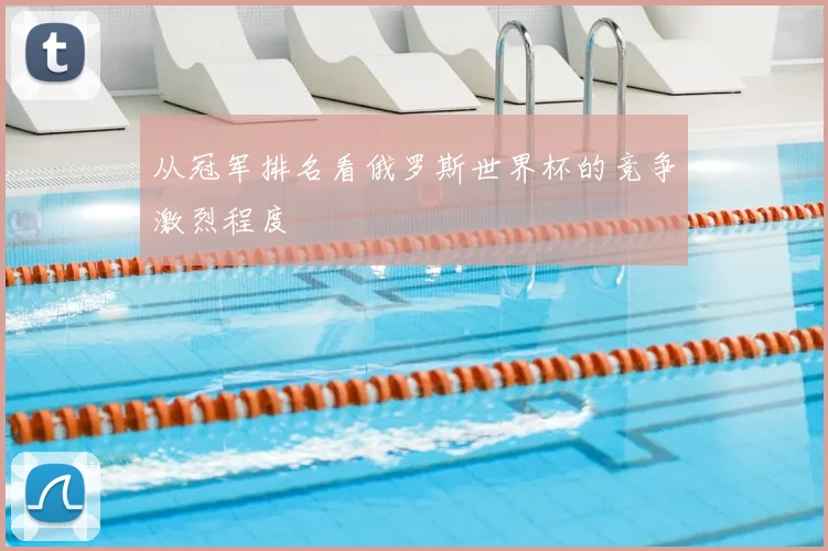 从冠军排名看俄罗斯世界杯的竞争激烈程度