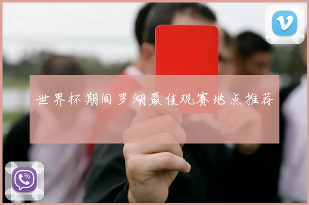 世界杯期间罗湖最佳观赛地点推荐