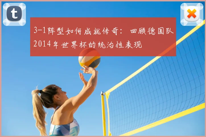3-1阵型如何成就传奇:回顾德国队2014年世界杯的统治性表现