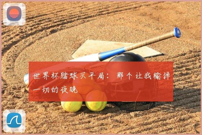 世界杯赌球买平局:那个让我输掉一切的夜晚