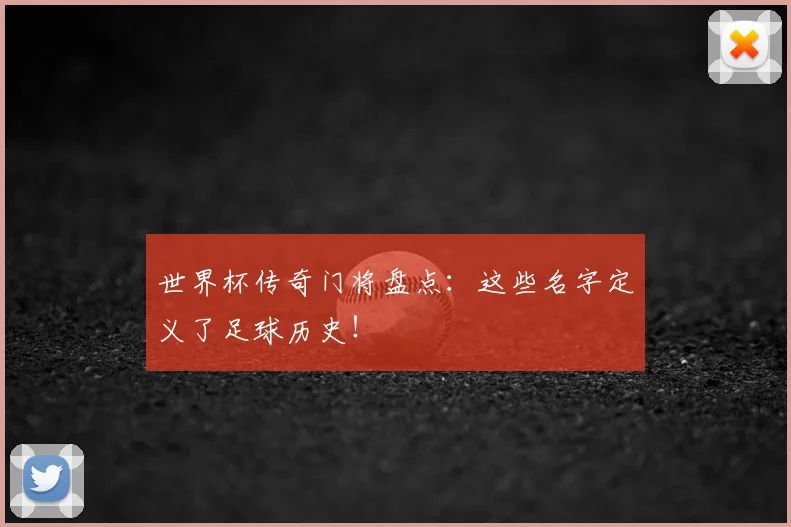 世界杯传奇门将盘点：这些名字定义了足球历史！