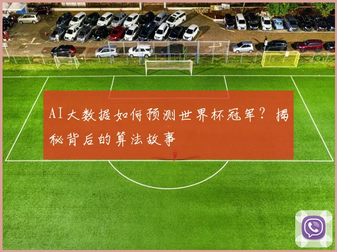 AI大数据如何预测世界杯冠军?揭秘背后的算法故事