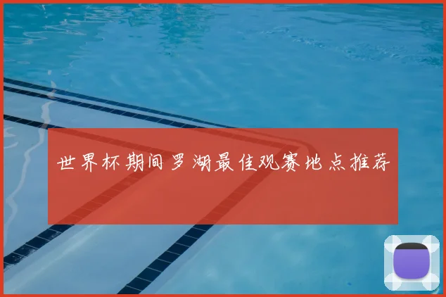 世界杯期间罗湖最佳观赛地点推荐