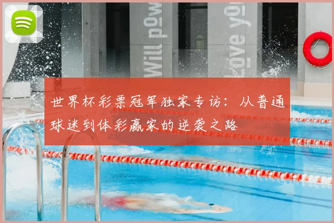 世界杯彩票冠军独家专访：从普通球迷到体彩赢家的逆袭之路