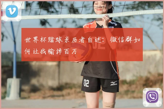 世界杯赌球亲历者自述：微信群如何让我输掉百万