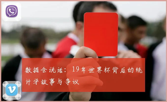 数据会说话：19年世界杯背后的统计学故事与争议