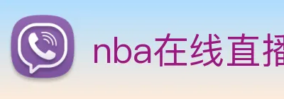 nba在线直播 logo